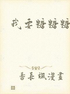 我要糖糖糖攻略