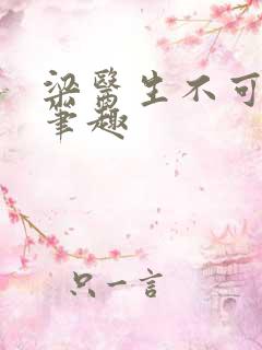 梁医生不可以限笔趣