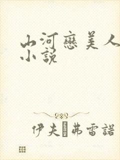 山河恋美人无泪小说