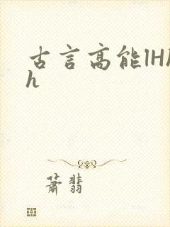 古言高能lHhh
