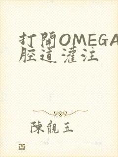 打开OMEGA腔道灌注