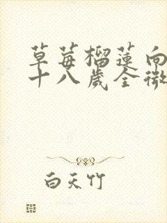 草莓榴莲向日葵十八岁全微糖