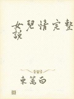 女儿情完整版小说