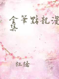 金笔点龙漫画全集