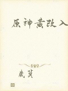 原神黄改入口