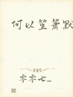 何以笙箫默阅读