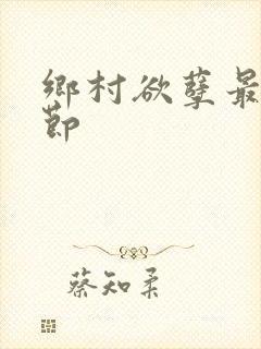 乡村欲孽最新章节