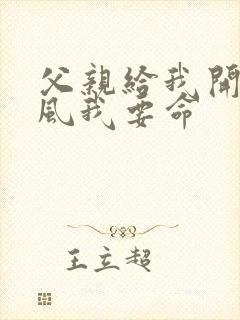 父亲给我开处同风我要命