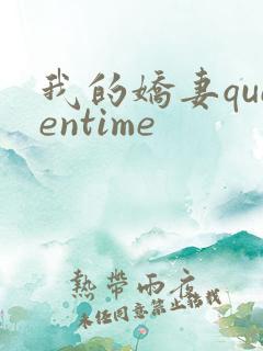 我的娇妻queentime