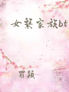 女系家族bt