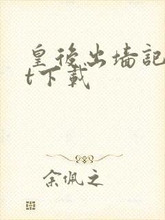 皇后出墙记txt下载