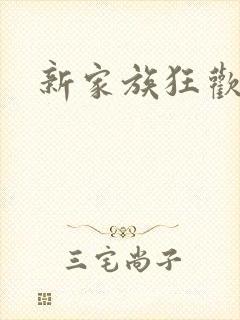 新家族狂欢