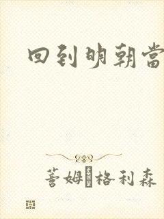 回到明朝当太子