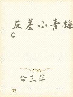 反差小青梅不经c