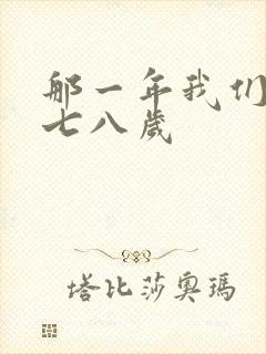 那一年我们二十七八岁