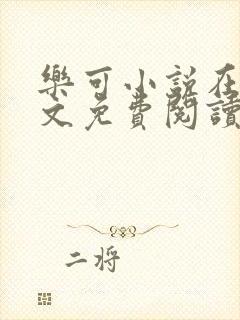 乐可小说在线全文免费阅读笔趣