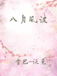 八月风波