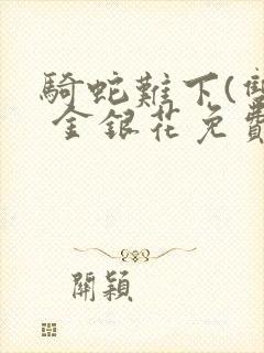 骑蛇难下(双) 金银花免费