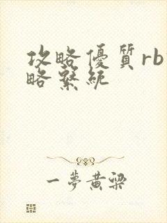 攻略优质rb攻略系统