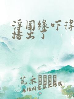 浮图缘吓得不敢播出了