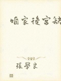 咱家后宫缺俊男