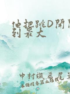 他把跳D开关开到最大