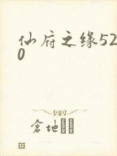 仙府之缘5200