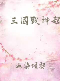 三国战神起点