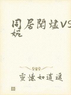 同居闻烬VS蒋婉