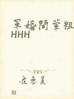 军婚开荤粗肉HHHH