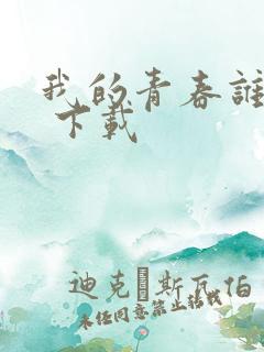 我的青春谁做主 下载