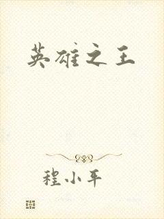 英雄之王