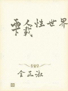 两人性世界漫画下载