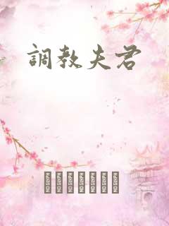 调教夫君