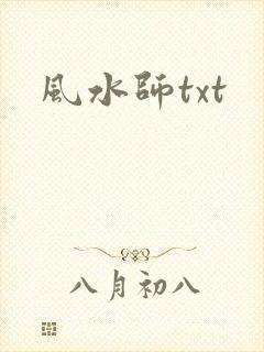 风水师txt