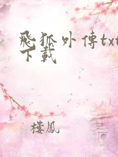 飞狐外传txt下载