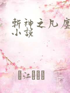 斩神之凡尘神域小说