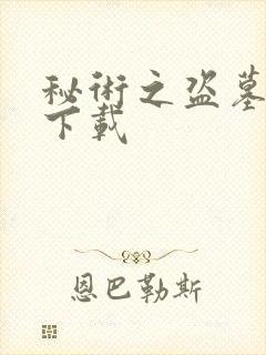 秘术之盗墓江湖下载