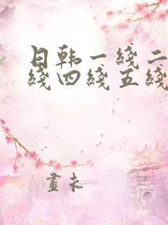 日韩一线二线三线四线五线