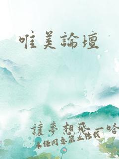 唯美论坛