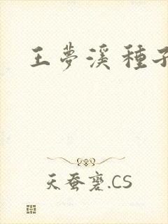 王梦溪 种子