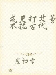 戒尺打花蒂肿合不拢古代