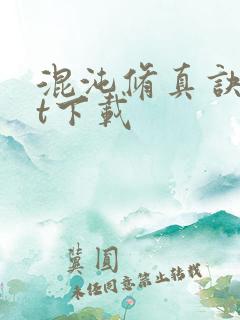 混沌修真诀txt下载