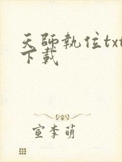 天师执位txt下载