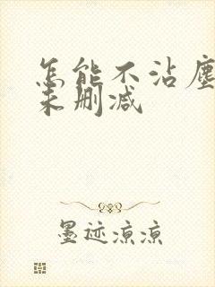 怎能不沾尘全文未删减