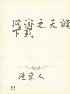 网游之天谴修罗下载