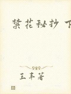 禁花秘抄 下载