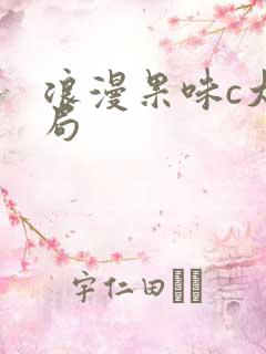浪漫果味c大结局