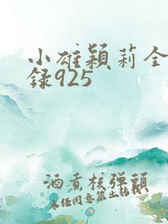 小雄颖莉全文目录925