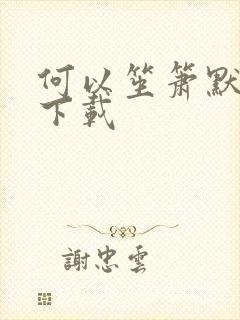 何以笙箫默免费下载